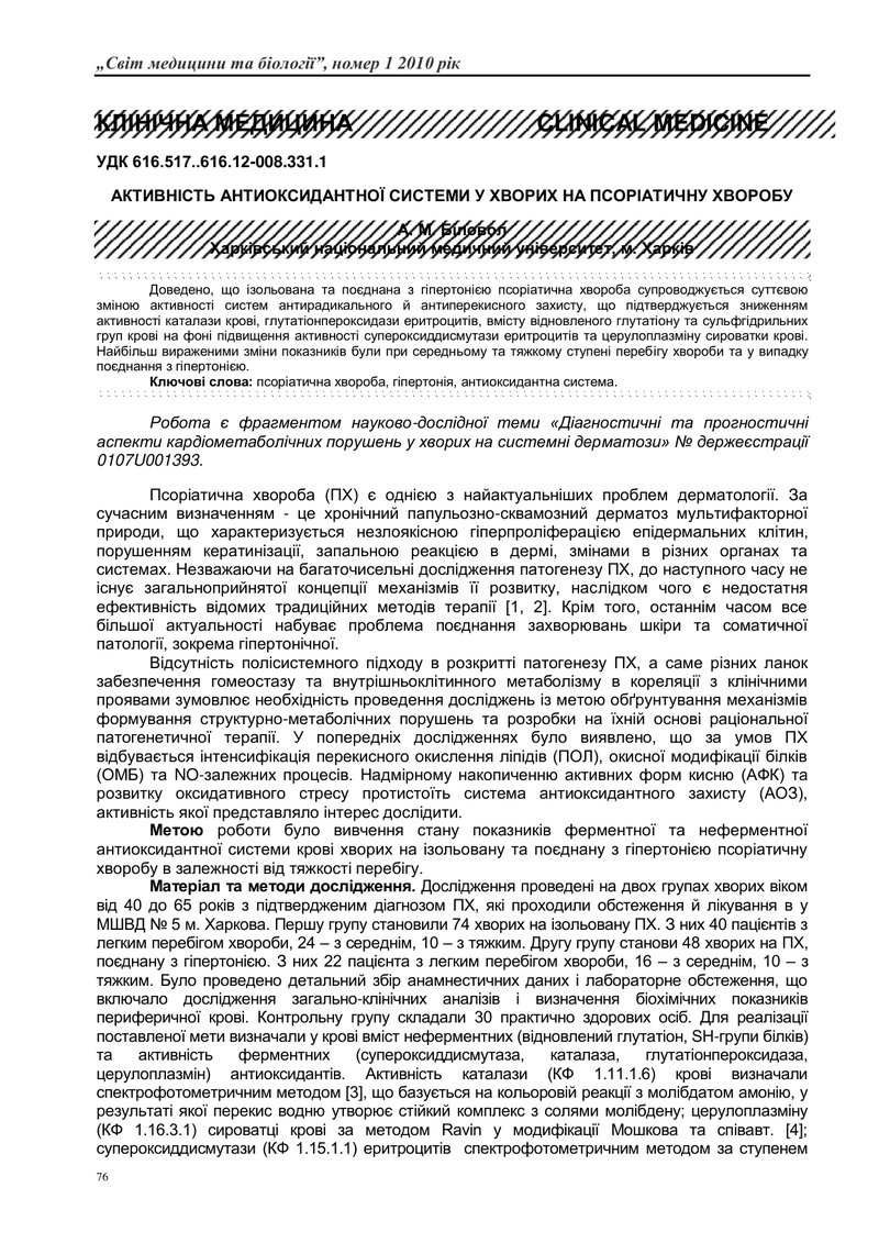 АКТИВНІСТЬ АНТИОКСИДАНТНОЇ СИСТЕМИ У ХВОРИХ НА ПСОРІАТИЧНУ ХВОРОБУ