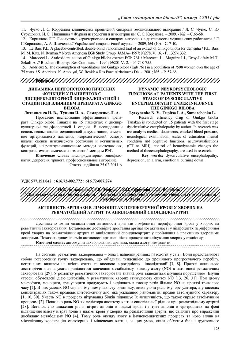 АКТИВНІСТЬ АРГІНАЗИ В ЛІМФОЦИТАХ ПЕРИФЕРИЧНОЇ КРОВІ У ХВОРИХ НА РЕВМАТОЇДНИЙ АРТРИТ ТА АНКІЛОЗИВНИЙ 