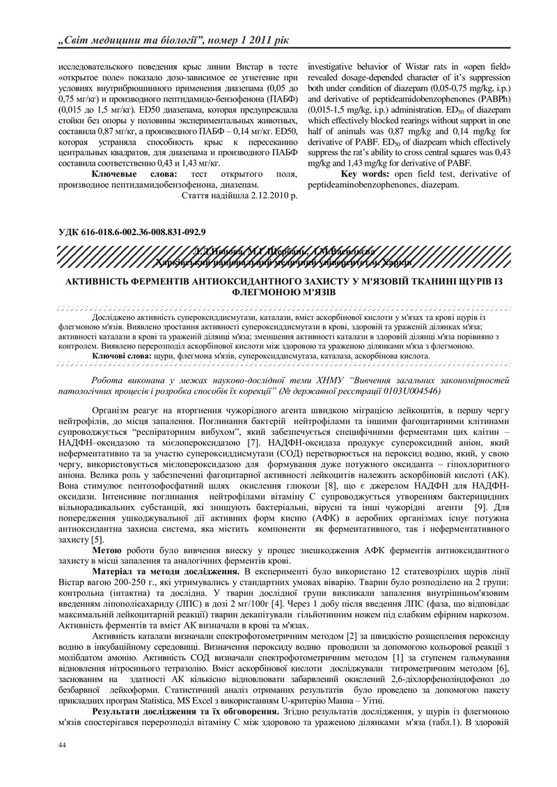 АКТИВНІСТЬ ФЕРМЕНТІВ АНТИОКСИДАНТНОГО ЗАХИСТУ У М'ЯЗОВІЙ ТКАНИНІ ЩУРІВ ІЗ ФЛЕГМОНОЮ М'ЯЗІВ