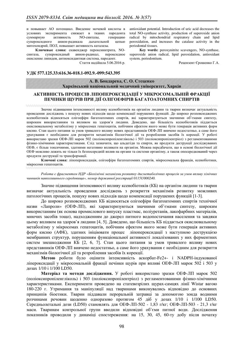 АКТИВНІСТЬ ПРОЦЕСІВ ЛІПОПЕРОКСИДАЦІЇ У МІКРОСОМАЛЬНІЙ ФРАКЦІЇ ПЕЧІНКИ ЩУРІВ ПРИ ДІЇ ОЛІГОЕФІРІВ БАГА