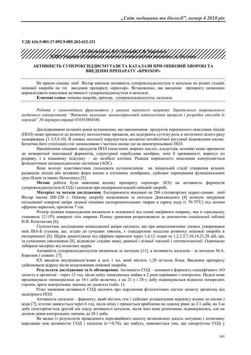 АКТИВНІСТЬ СУПЕРОКСИДДИСМУТАЗИ ТА КАТАЛАЗИ ПРИ ОПІКОВІЙ ХВОРОБІ ТА ВВЕДЕННІ ПРЕПАРАТУ «КРІОХОР»