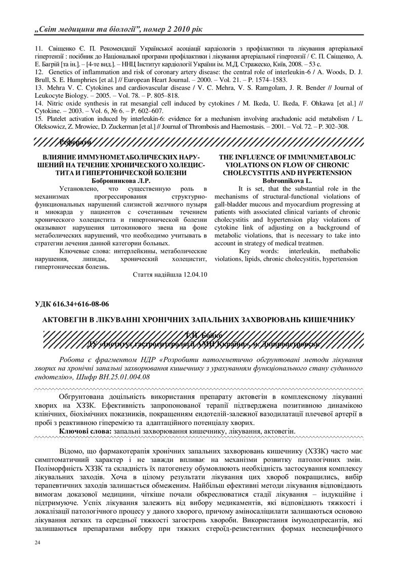 АКТОВЕГІН В ЛІКУВАННІ ХРОНІЧНИХ ЗАПАЛЬНИХ ЗАХВОРЮВАНЬ КИШЕЧНИКУ [translations pending]