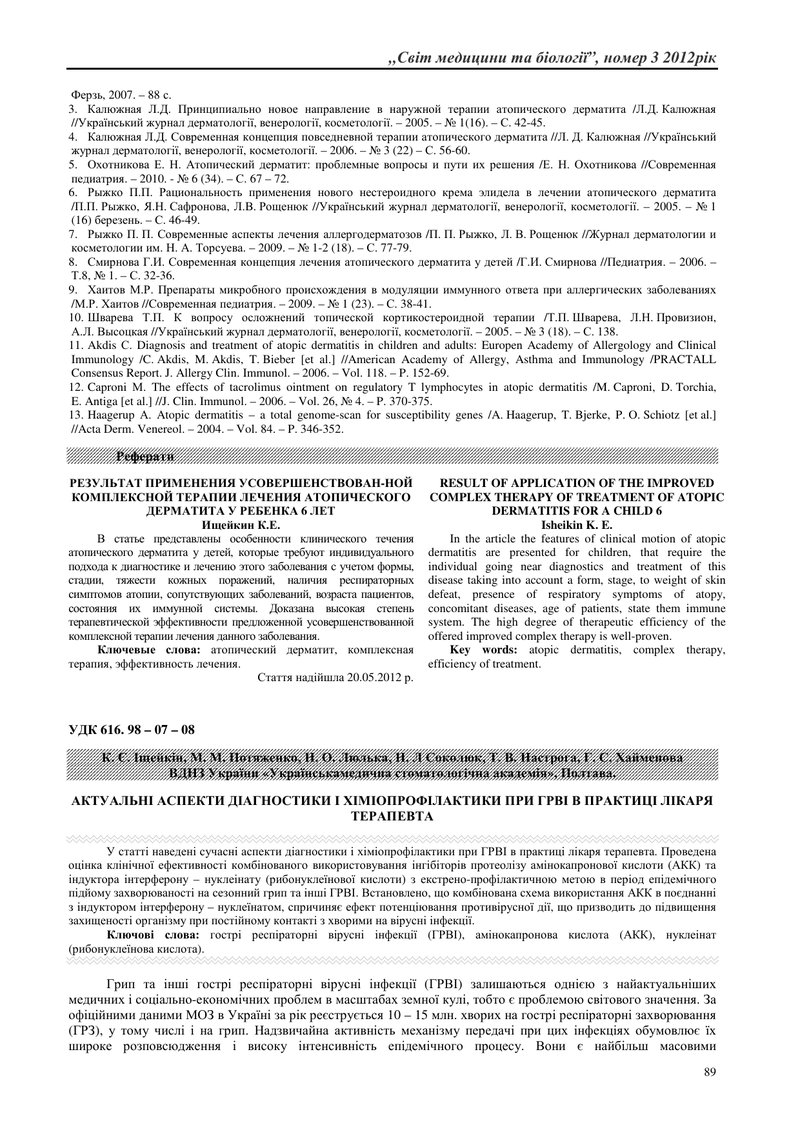 АКТУАЛЬНІ АСПЕКТИ ДІАГНОСТИКИ І ХІМІОПРОФІЛАКТИКИ ПРИ ГРВІ В ПРАКТИЦІ ЛІКАРЯ ТЕРАПЕВТА