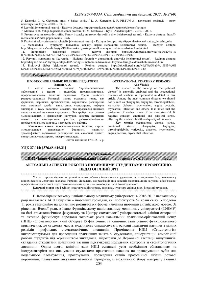 АКТУАЛЬНІ АСПЕКТИ РОБОТИ З ІНОЗЕМНИМИ СТУДЕНТАМИ: ПРОФЕСІЙНО-ПЕДАГОГІЧНИЙ ЗРІЗ