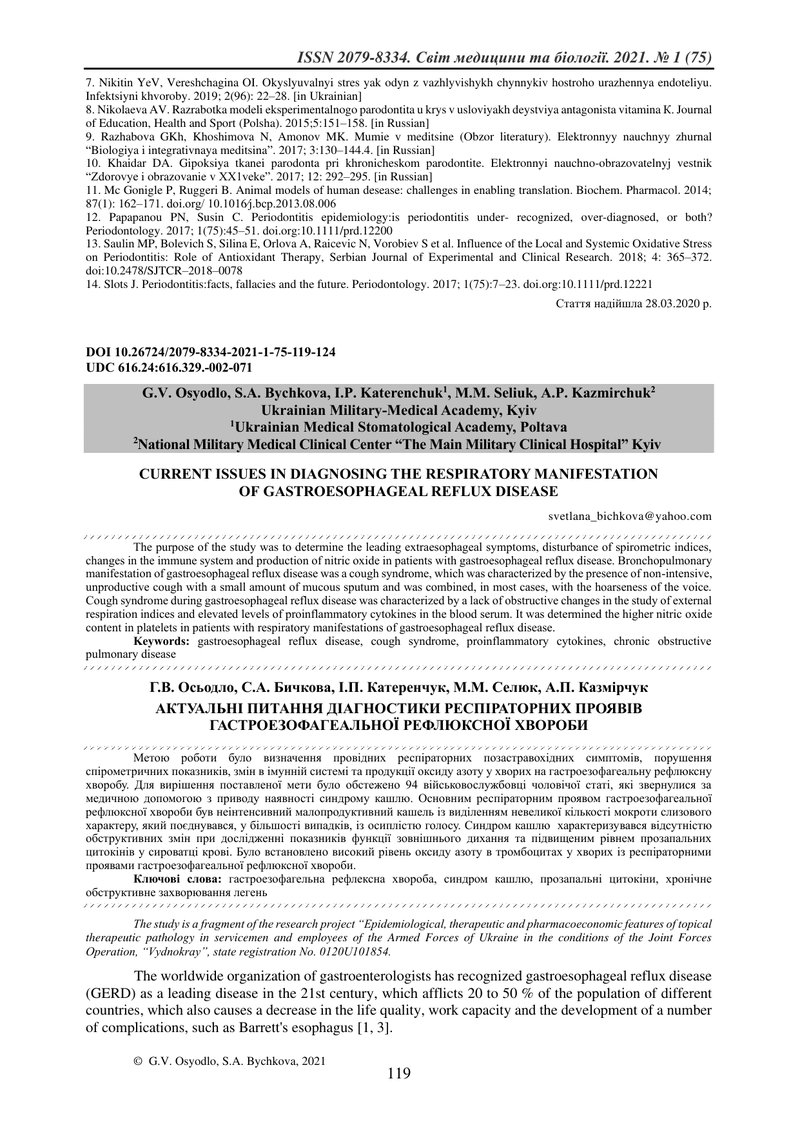 АКТУАЛЬНІ ПИТАННЯ ДІАГНОСТИКИ РЕСПІРАТОРНИХ ПРОЯВІВ ГАСТРОЕЗОФАГЕАЛЬНОЇ РЕФЛЮКСНОЇ ХВОРОБИ