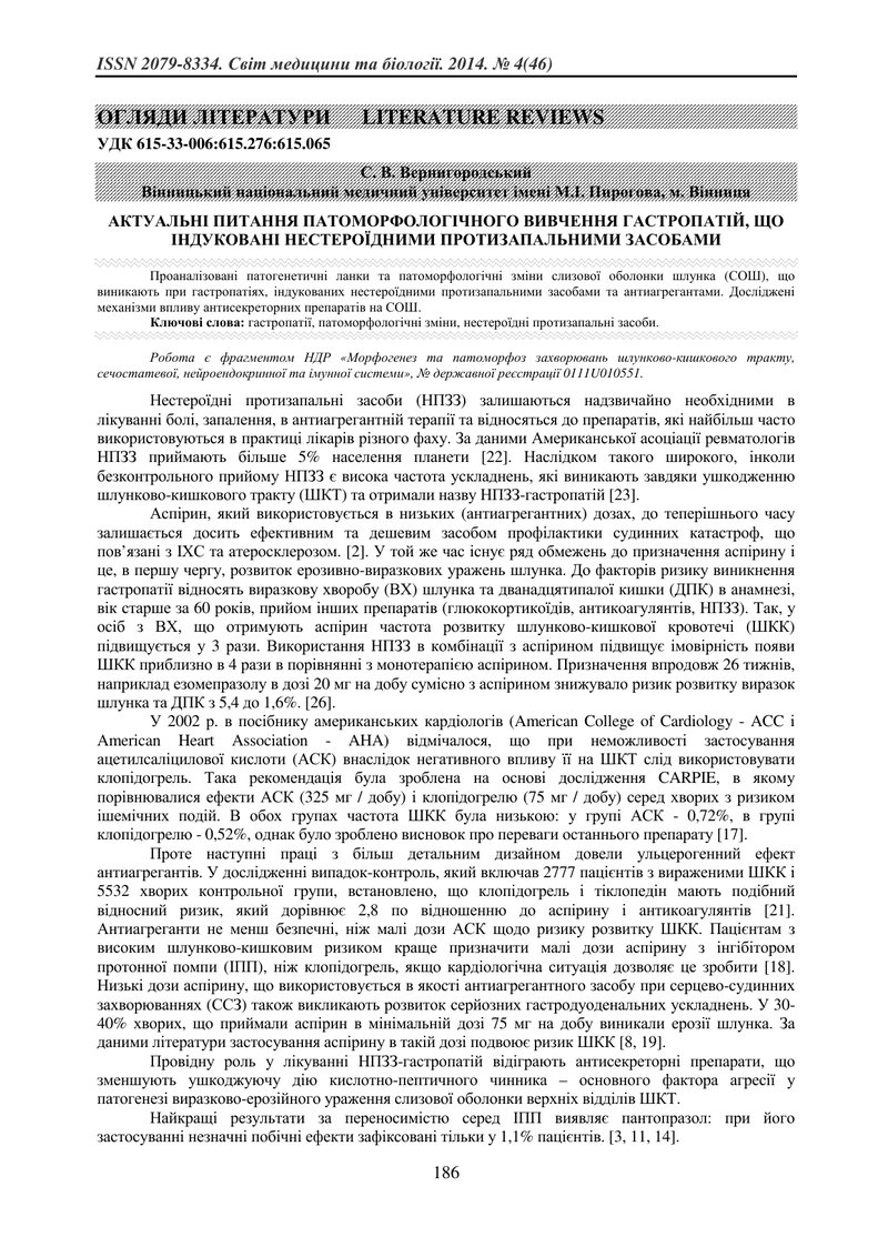 АКТУАЛЬНІ ПИТАННЯ ПАТОМОРФОЛОГІЧНОГО ВИВЧЕННЯ ГАСТРОПАТІЙ, ЩО ІНДУКОВАНІ НЕСТЕРОЇДНИМИ ПРОТИЗАПАЛЬНИ