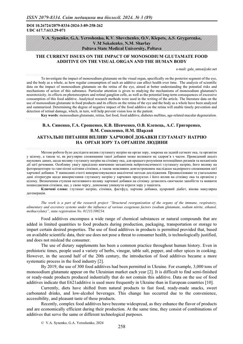АКТУАЛЬНІ ПИТАННЯ ВПЛИВУ ХАРЧОВОЇ ДОБАВКИ ГЛУТАМАТУ НАТРІЮ НА  ОРГАН ЗОРУ ТА ОРГАНІЗМ ЛЮДИНИ