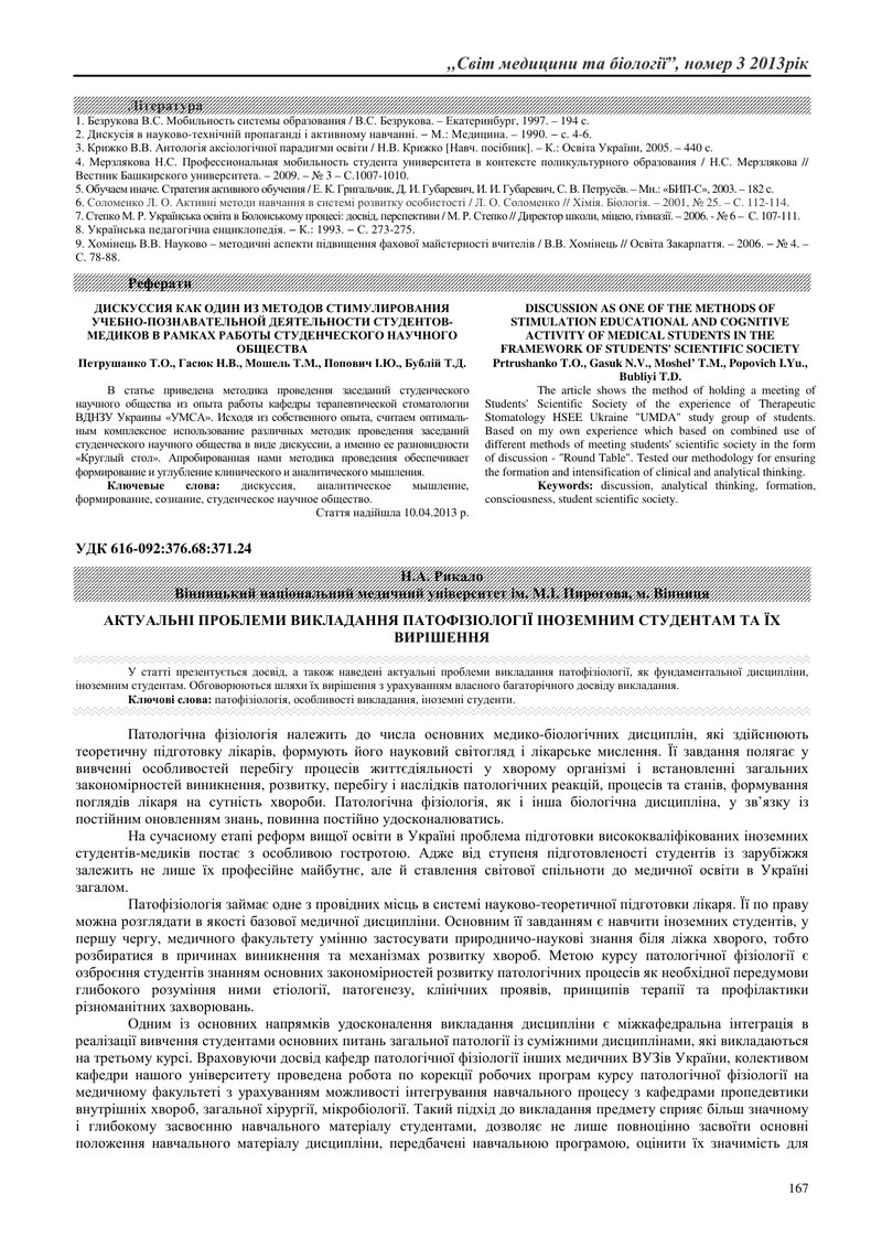 АКТУАЛЬНІ ПРОБЛЕМИ ВИКЛАДАННЯ ПАТОФІЗІОЛОГІЇ ІНОЗЕМНИМ СТУДЕНТАМ ТА ЇХ ВИРІШЕННЯ