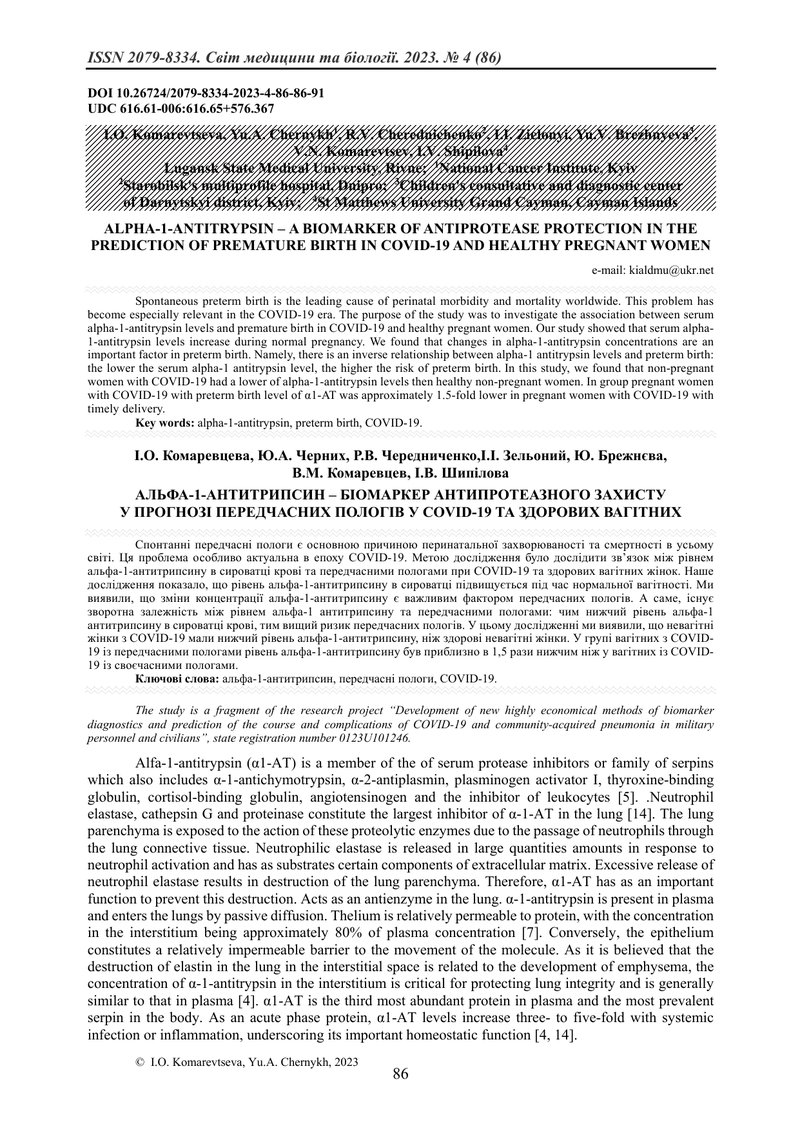 АЛЬФА-1-АНТИТРИПСИН – БІОМАРКЕР АНТИПРОТЕАЗНОГО ЗАХИСТУ У ПРОГНОЗІ ПЕРЕДЧАСНИХ ПОЛОГІВ У COVID-19 ТА