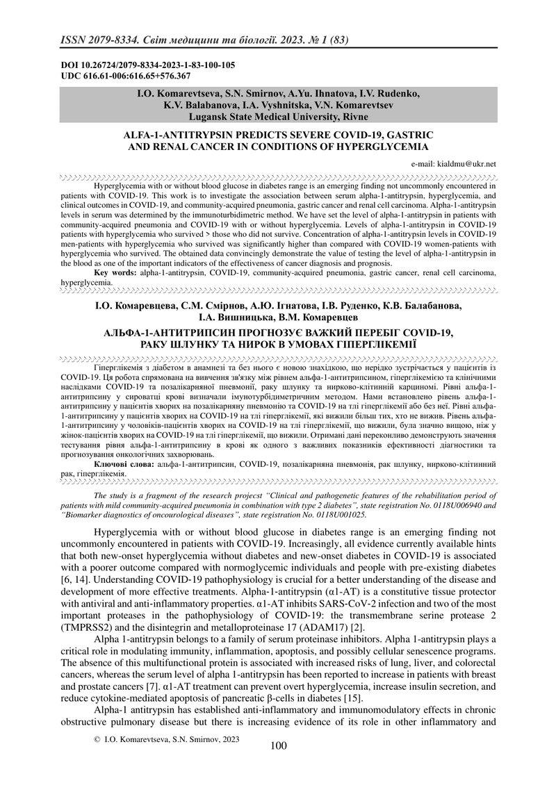 АЛЬФА-1-АНТИТРИПСИН ПРОГНОЗУЄ ВАЖКИЙ ПЕРЕБІГ COVID-19,  РАКУ ШЛУНКУ ТА НИРОК В УМОВАХ ГІПЕРГЛІКЕМІЇ