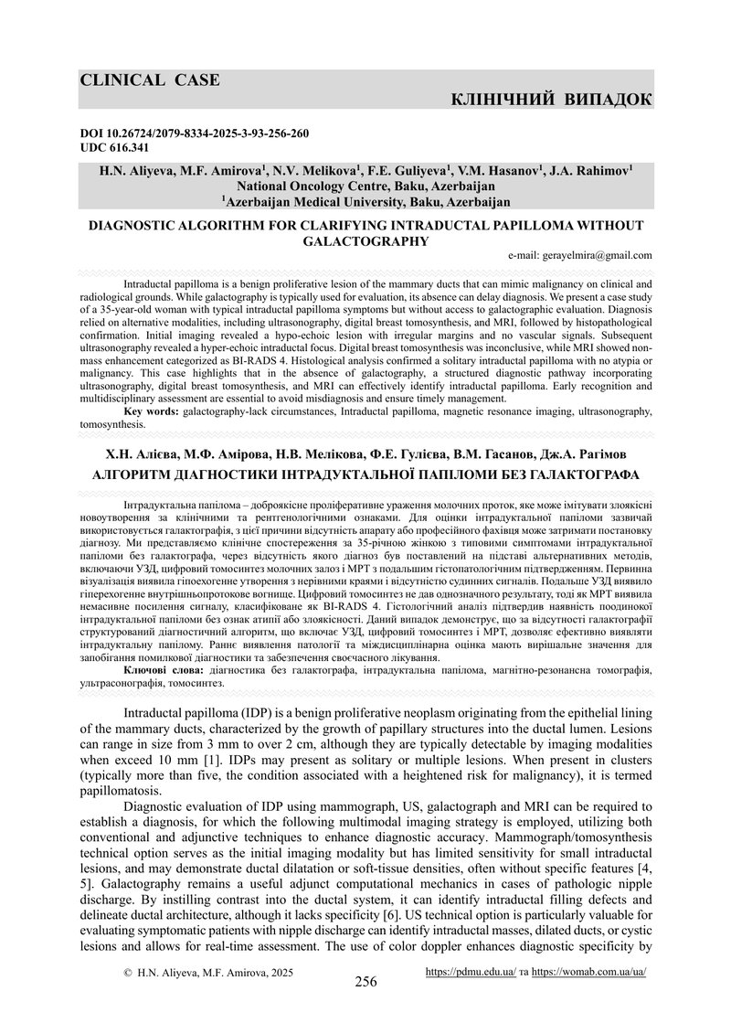АЛГОРИТМ ДІАГНОСТИКИ ІНТРАДУКТАЛЬНОЇ ПАПІЛОМИ БЕЗ ГАЛАКТОГРАФА