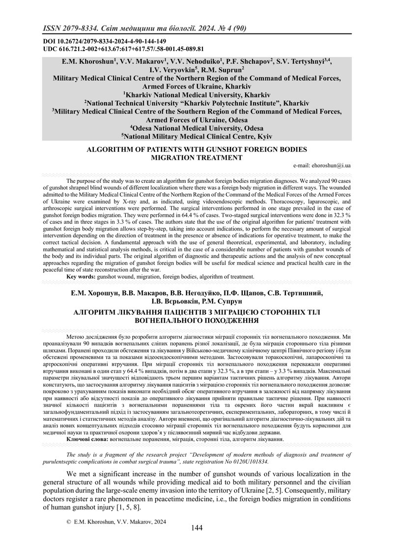 АЛГОРИТМ ЛІКУВАННЯ ПАЦІЄНТІВ З МІГРАЦІЄЮ СТОРОННІХ ТІЛ ВОГНЕПАЛЬНОГО ПОХОДЖЕННЯ