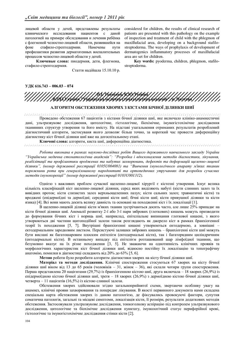 АЛГОРИТМ ОБСТЕЖЕННЯ ХВОРИХ З КІСТАМИ БІЧНОЇ ДІЛЯНКИ ШИЇ