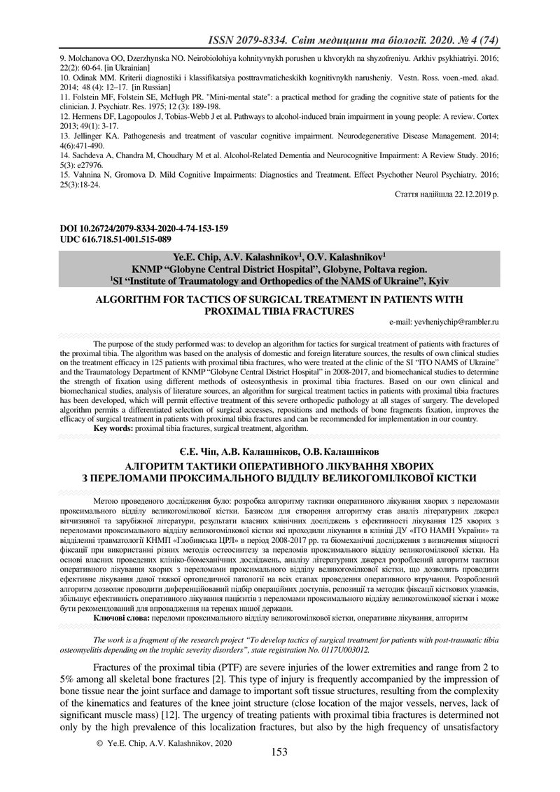 АЛГОРИТМ ТАКТИКИ ОПЕРАТИВНОГО ЛІКУВАННЯ ХВОРИХ  З ПЕРЕЛОМАМИ ПРОКСИМАЛЬНОГО ВІДДІЛУ ВЕЛИКОГОМІЛКОВОЇ