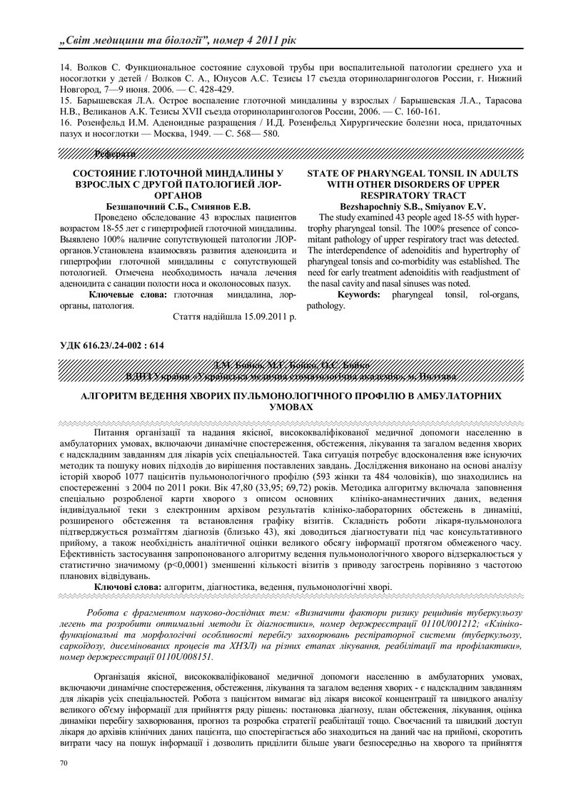 АЛГОРИТМ ВЕДЕННЯ ХВОРИХ ПУЛЬМОНОЛОГІЧНОГО ПРОФІЛЮ В АМБУЛАТОРНИХ УМОВАХ