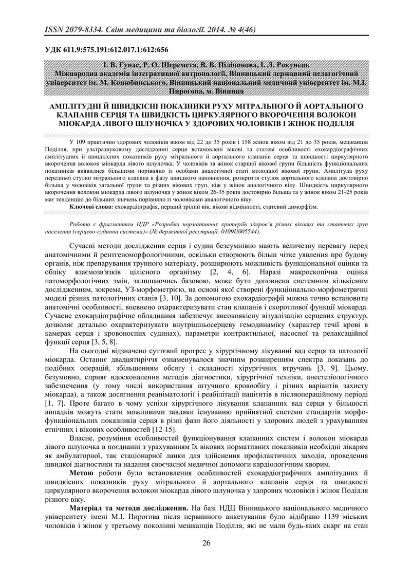 АМПЛІТУДНІ Й ШВИДКІСНІ ПОКАЗНИКИ РУХУ МІТРАЛЬНОГО Й АОРТАЛЬНОГО КЛАПАНІВ СЕРЦЯ ТА ШВИДКІСТЬ ЦИРКУЛЯР