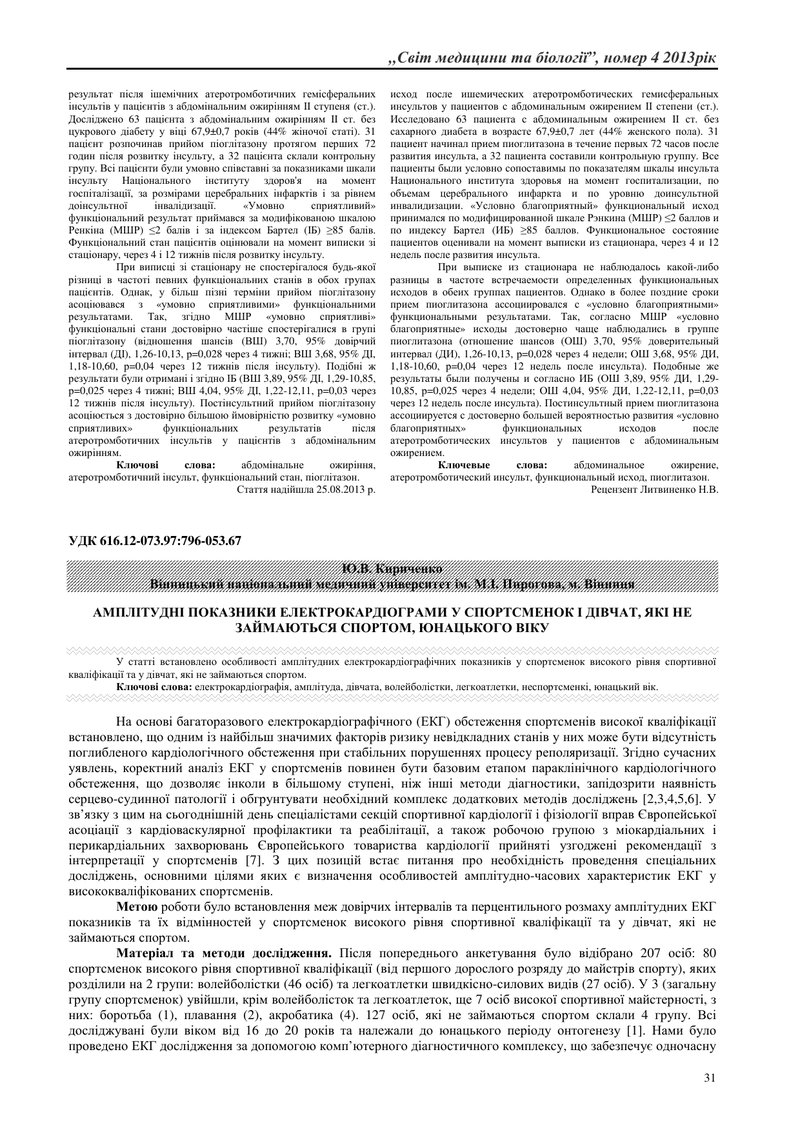 АМПЛІТУДНІ ПОКАЗНИКИ ЕЛЕКТРОКАРДІОГРАМИ У СПОРТСМЕНОК І ДІВЧАТ, ЯКІ НЕ ЗАЙМАЮТЬСЯ СПОРТОМ, ЮНАЦЬКОГО