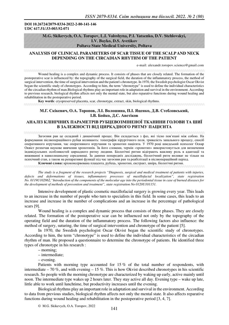 АНАЛІЗ КЛІНІЧНИХ ПАРАМЕТРІВ РУБЦЕВОЗМІНЕНОЇ ТКАНИНИ ГОЛОВИ ТА ШИЇ В ЗАЛЕЖНОСТІ ВІД ЦИРКАДНОГО РИТМУ 