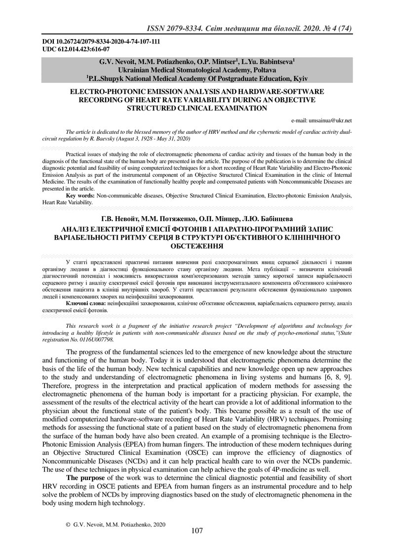 АНАЛІЗ ЕЛЕКТРИЧНОЇ ЕМІСІЇ ФОТОНІВ І АПАРАТНО-ПРОГРАМНИЙ ЗАПИС ВАРІАБЕЛЬНОСТІ РИТМУ СЕРЦЯ В СТРУКТУРІ