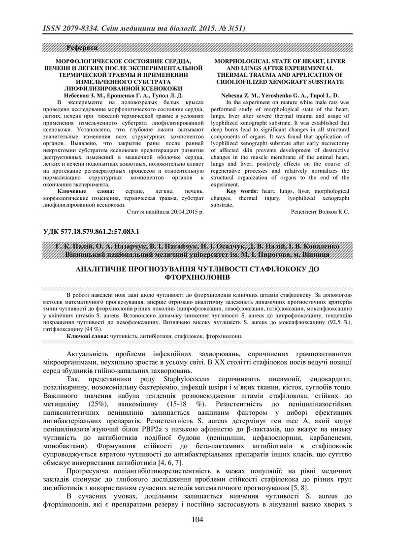 АНАЛІТИЧНЕ ПРОГНОЗУВАННЯ ЧУТЛИВОСТІ СТАФІЛОКОКУ ДО ФТОРХІНОЛОНІВ