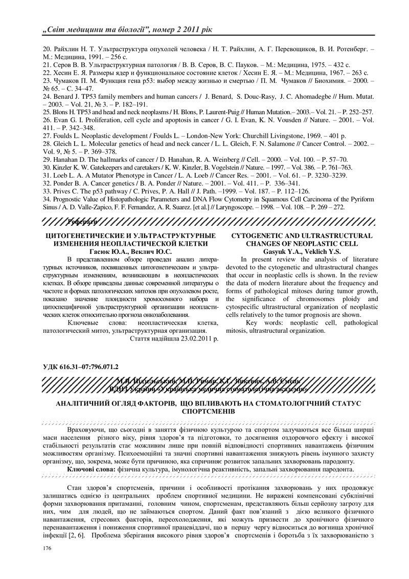АНАЛІТИЧНИЙ ОГЛЯД ФАКТОРІВ,  ЩО ВПЛИВАЮТЬ НА СТОМАТОЛОГІЧНИЙ СТАТУС СПОРТСМЕНІВ