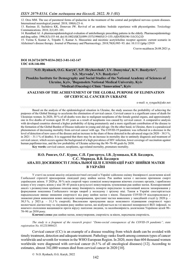 АНАЛІЗ ДОСЯЖНОСТІ ГЛОБАЛЬНОЇ ЦІЛІ ЕЛІМІНАЦІЇ РАКУ ШИЙКИ МАТКИ  В УКРАЇНІ