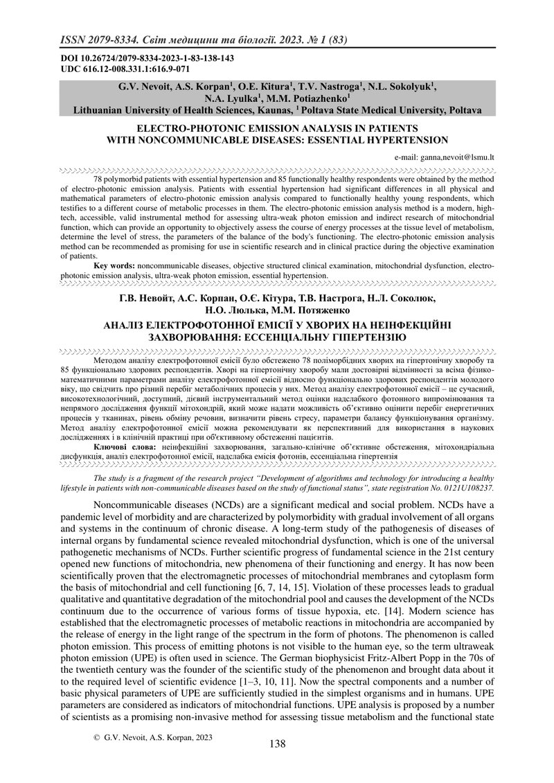 АНАЛІЗ ЕЛЕКТРОФОТОННОЇ ЕМІСІЇ У ХВОРИХ НА НЕІНФЕКЦІЙНІ ЗАХВОРЮВАННЯ: ЕССЕНЦІАЛЬНУ ГІПЕРТЕНЗІЮ