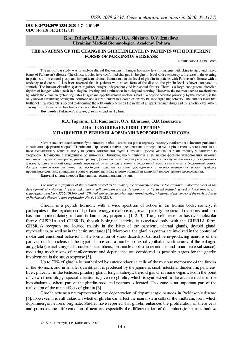 АНАЛІЗ КОЛИВАНЬ РІВНЯ ГРЕЛІНУ  У ПАЦІЄНТІВ ІЗ РІЗНИМИ ФОРМАМИ ХВОРОБИ ПАРКІНСОНА