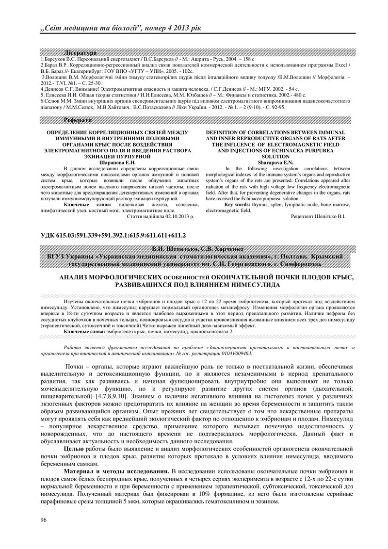 АНАЛІЗ МОРФОЛОГІЧНИХ ОСОБЛИВОСТЕЙ ОСТАТОЧНОЇ НИРКИ ПЛОДІВ ЩУРІВ, ЩО РОЗВИВАЛИСЬ ПІД ВПЛИВОМ НИМЕСУЛІ