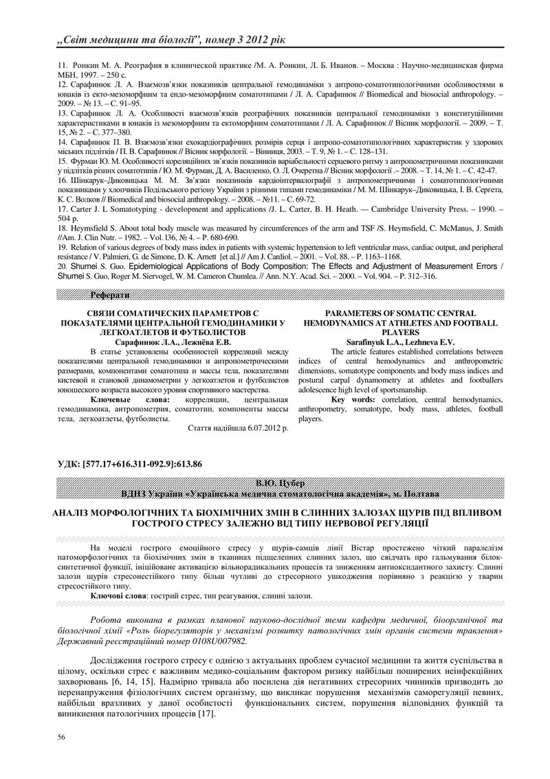 АНАЛІЗ МОРФОЛОГІЧНИХ ТА БІОХІМІЧНИХ ЗМІН В СЛИННИХ ЗАЛОЗАХ ЩУРІВ ПІД ВПЛИВОМ ГОСТРОГО СТРЕСУ ЗАЛЕЖНО