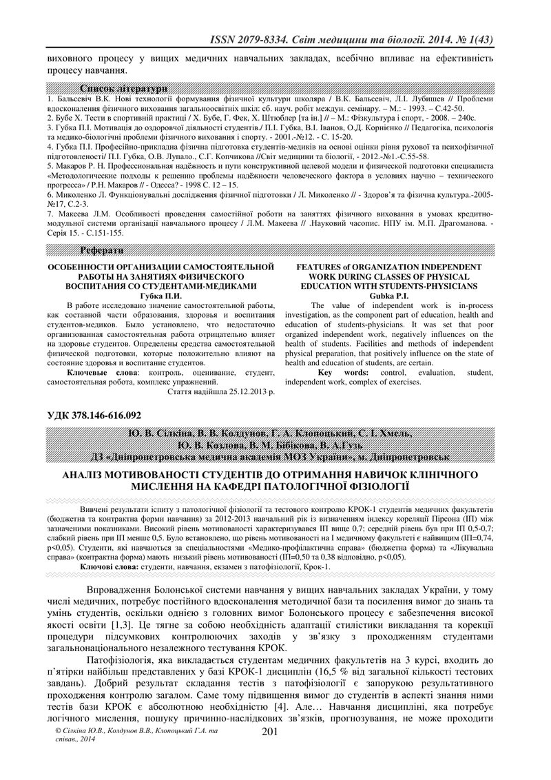 АНАЛІЗ МОТИВОВАНОСТІ СТУДЕНТІВ ДО ОТРИМАННЯ НАВИЧОК КЛІНІЧНОГО МИСЛЕННЯ НА КАФЕДРІ ПАТОЛОГІЧНОЇ ФІЗІ
