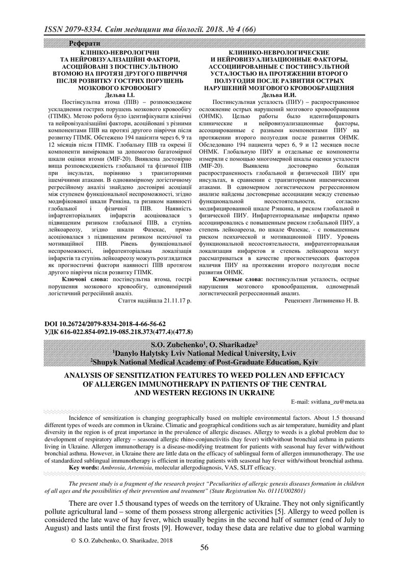АНАЛІЗ ОСОБЛИВОСТЕЙ СЕНСИБІЛІЗАЦІЇ ДО ПИЛКУ БУРЯНІВ І ЕФЕКТИВНОСТІ АЛЕРГОІМУНОТЕРАПІЇ У ПАЦІЄНТІВ ЦЕ