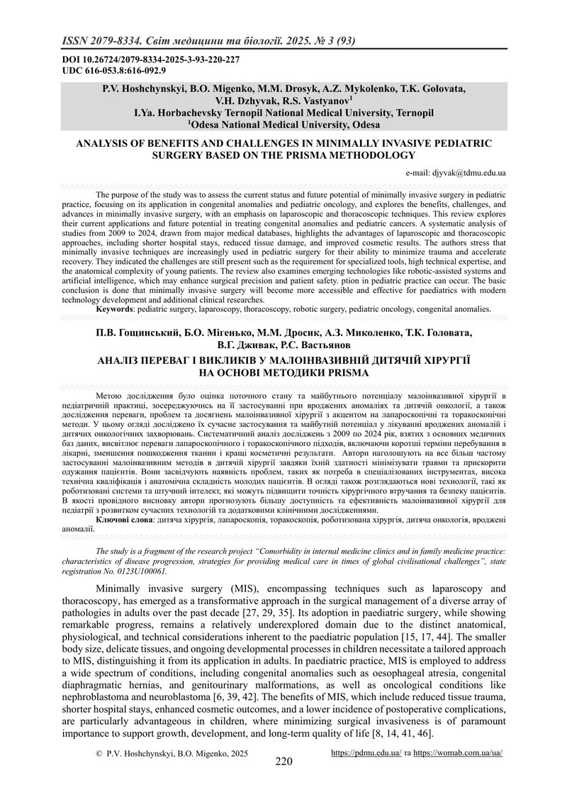 АНАЛІЗ ПЕРЕВАГ І ВИКЛИКІВ У МАЛОІНВАЗИВНІЙ ДИТЯЧІЙ ХІРУРГІЇ  НА ОСНОВІ МЕТОДИКИ PRISMA