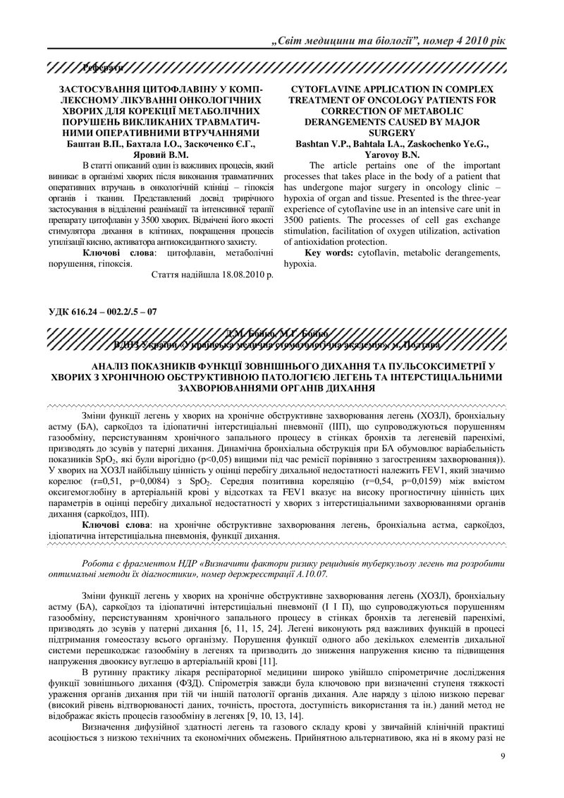 АНАЛІЗ ПОКАЗНИКІВ ФУНКЦІЇ ЗОВНІШНЬОГО ДИХАННЯ ТА ПУЛЬСОКСИМЕТРІЇ У ХВОРИХ З ХРОНІЧНОЮ ОБСТРУКТИВНОЮ 