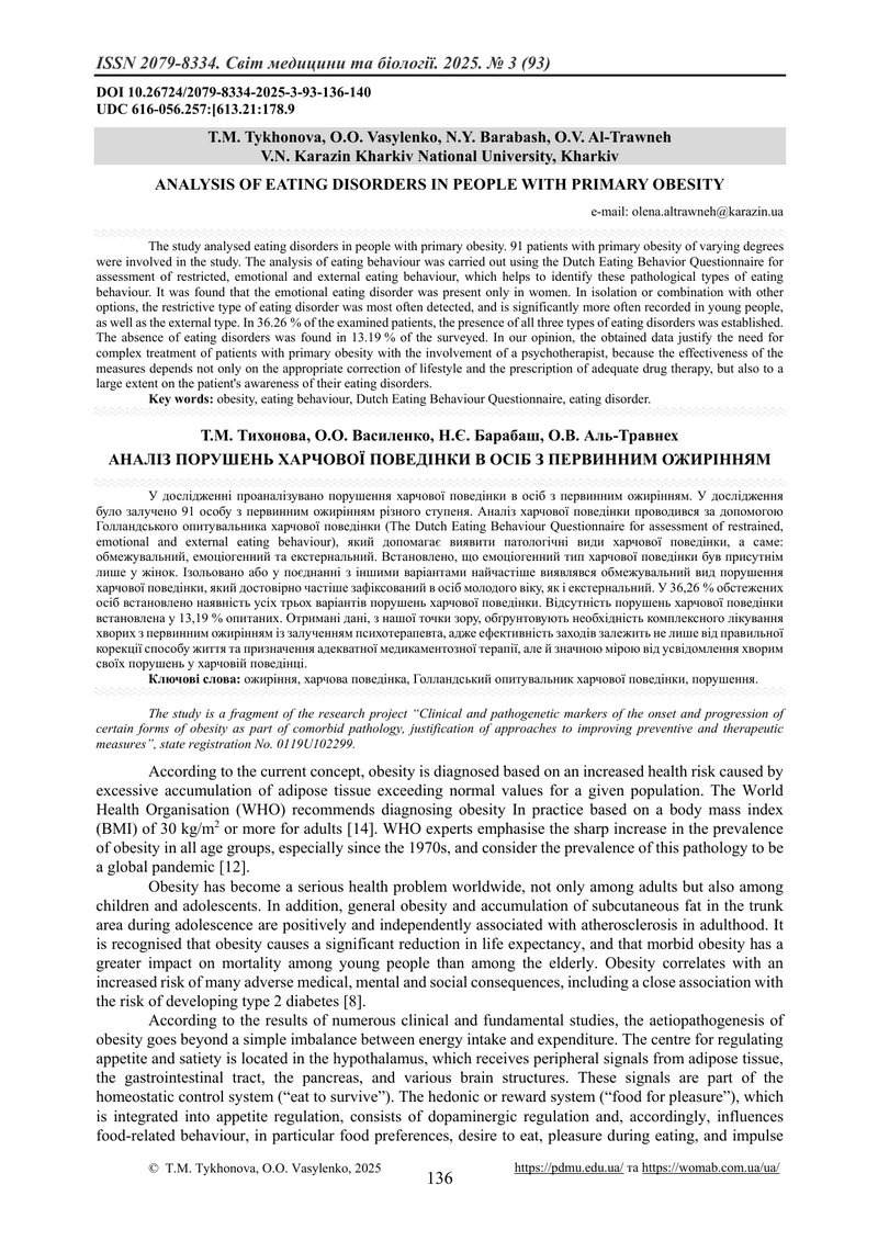 АНАЛІЗ ПОРУШЕНЬ ХАРЧОВОЇ ПОВЕДІНКИ В ОСІБ З ПЕРВИННИМ ОЖИРІННЯМ