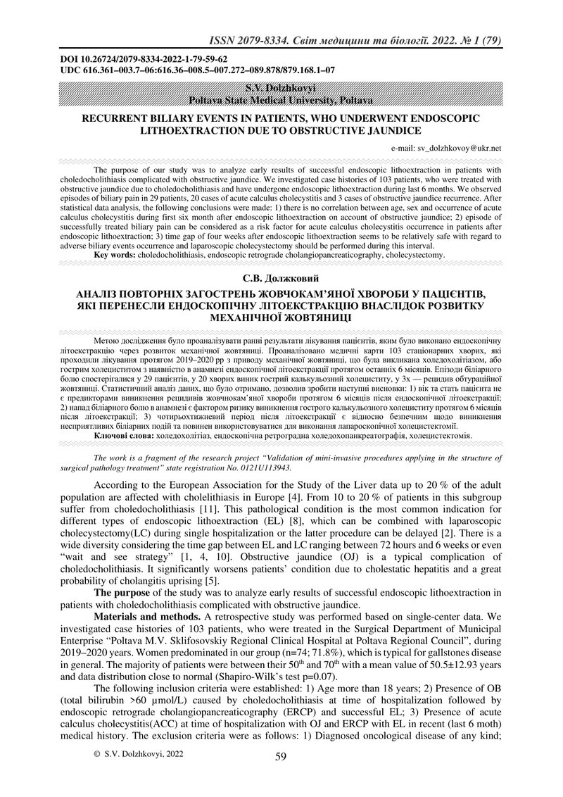 АНАЛІЗ ПОВТОРНІХ ЗАГОСТРЕНЬ ЖОВЧОКАМ’ЯНОЇ ХВОРОБИ У ПАЦІЄНТІВ,  ЯКІ ПЕРЕНЕСЛИ ЕНДОСКОПІЧНУ ЛІТОЕКСТР