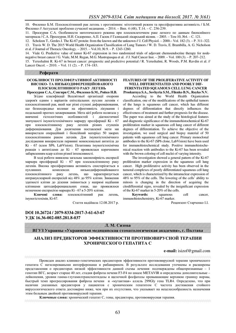 АНАЛІЗ ПРЕДИКТОРІВ ЕФЕКТИВНОСТІ ПРОТИВІРУСНОЇ ТЕРПІЇ ХРОНІЧНОГО ГЕПАТИТУ С