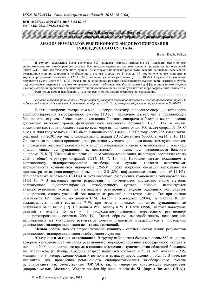 АНАЛІЗ РЕЗУЛЬТАТІВ РЕВІЗІЙНОГО ЕНДОПРОТЕЗУВАННЯ КУЛЬШОВОГО СУГЛОБА