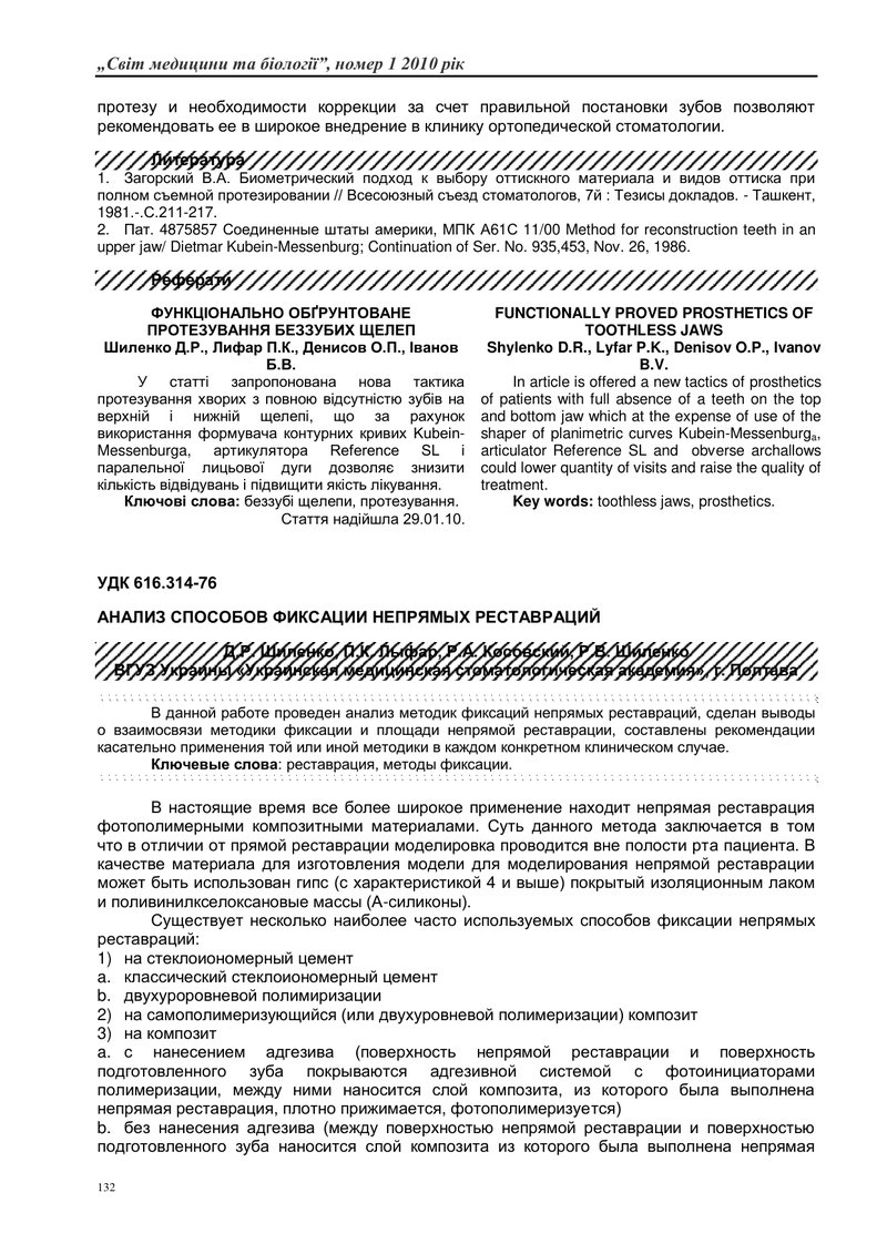 АНАЛІЗ СПОСОБІВ ФІКСАЦІЇ НЕПРЯМИХ РЕСТАВРАЦІЙ