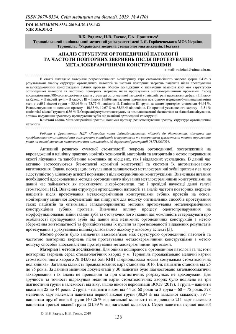 АНАЛІЗ СТРУКТУРИ ОРТОПЕДИЧНОЇ ПАТОЛОГІЇ  ТА ЧАСТОТИ ПОВТОРНИХ ЗВЕРНЕНЬ ПІСЛЯ ПРОТЕЗУВАННЯ МЕТАЛОКЕРА