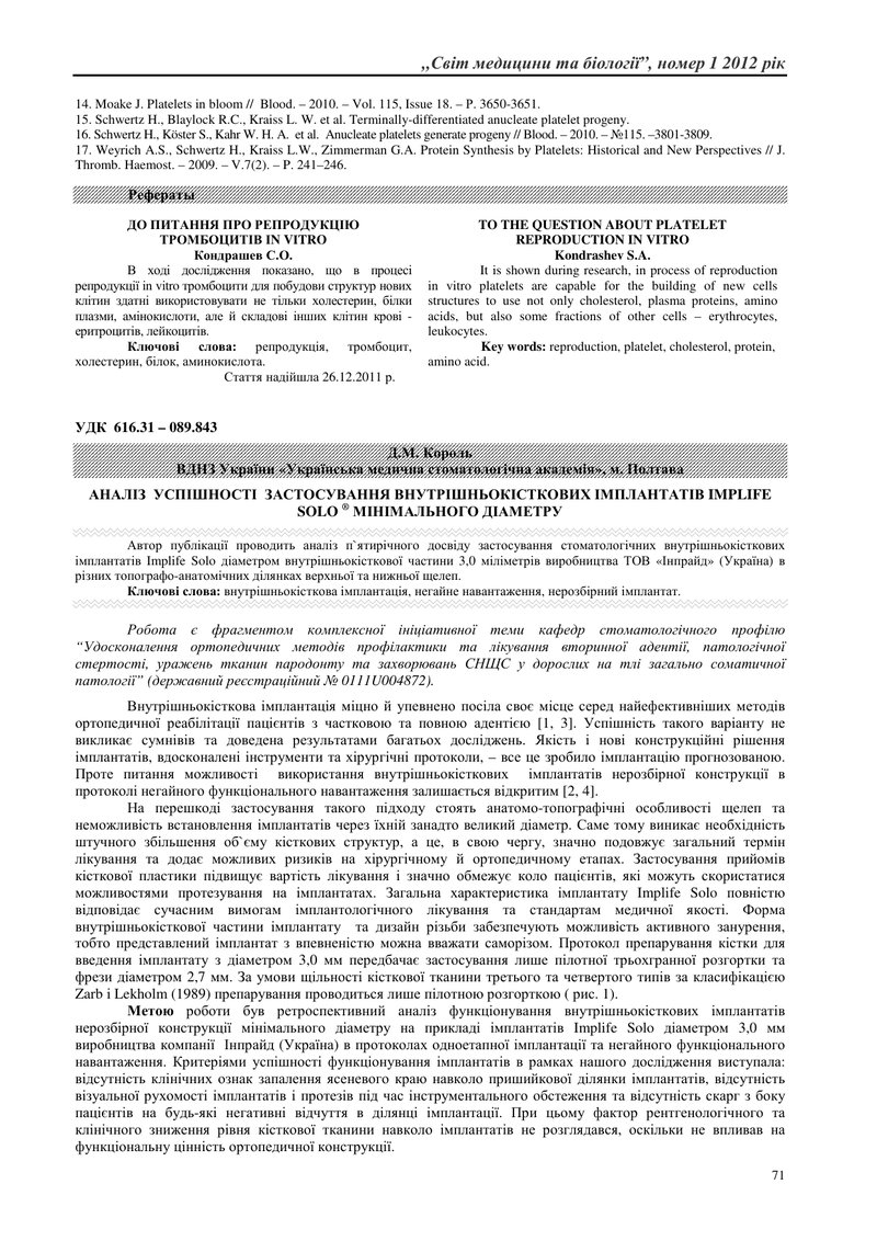АНАЛІЗ  УСПІШНОСТІ  ЗАСТОСУВАННЯ ВНУТРІШНЬОКІСТКОВИХ ІМПЛАНТАТІВ IMPLIFE SOLO ® МІНІМАЛЬНОГО ДІАМЕТР