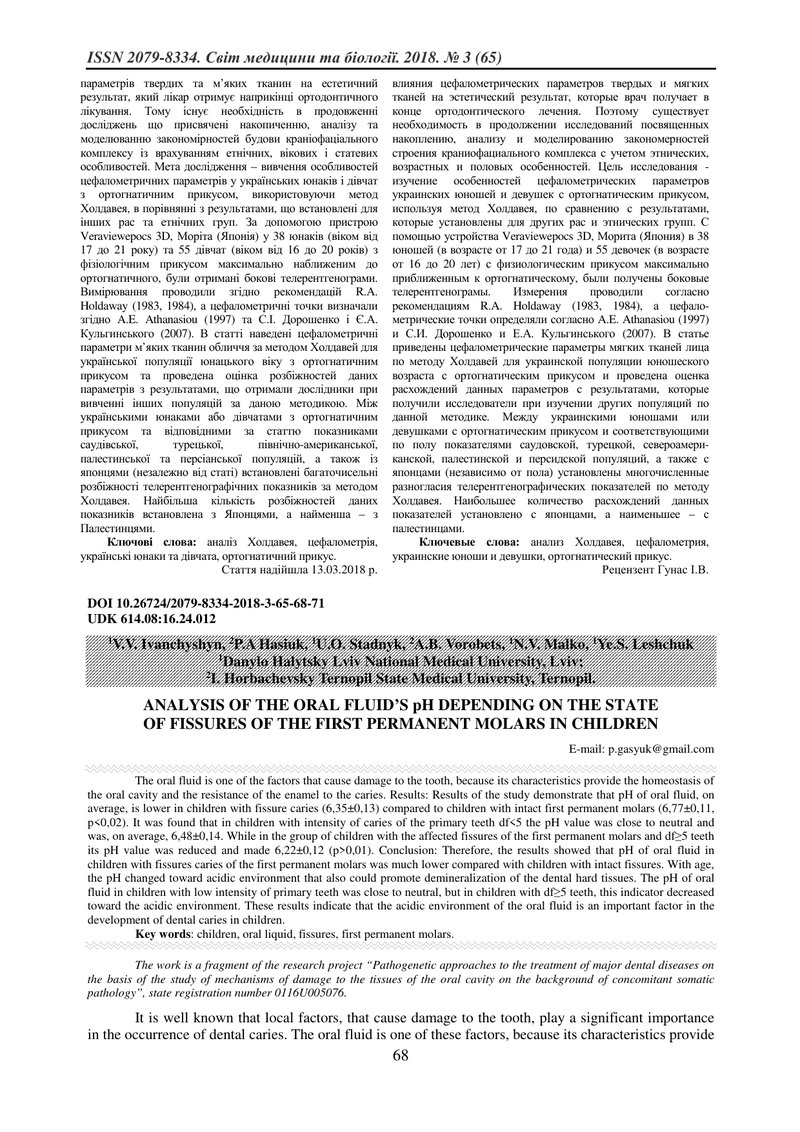 АНАЛІЗ ВОДНЕВОГО ПОКАЗНИКА (РН) РОТОВОЇ РІДИНИ В ЗАЛЕЖНОСТІ ВІД СТАНУ ФІСУР ПЕРШИХ ПОСТІЙНИХ МОЛЯРІВ