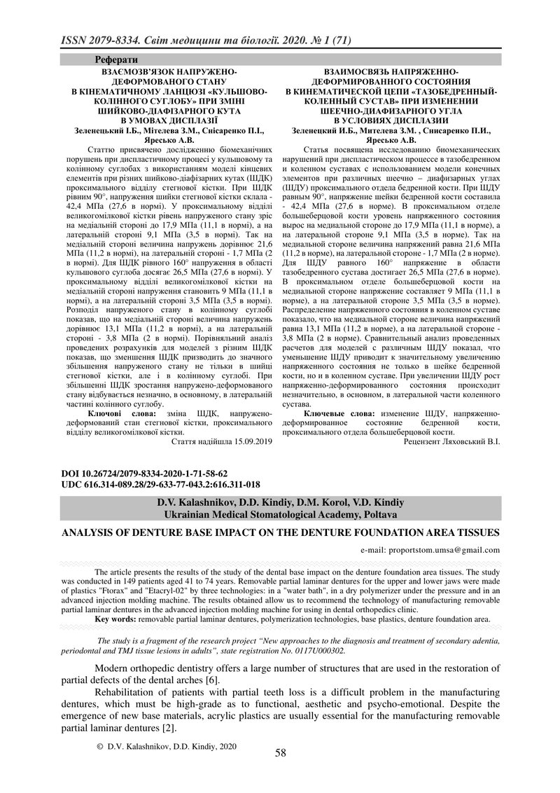 АНАЛІЗ ВПЛИВУ ПРОТЕЗНОГО БАЗИСА  НА ТКАНИНИ ПРОТЕЗНОГО ЛОЖА