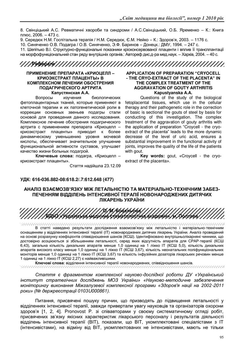 АНАЛІЗ ВЗАЄМОЗВ’ЯЗКУ МІЖ ЛЕТАЛЬНІСТЮ ТА МАТЕРІАЛЬНО-ТЕХНІЧНИМ ЗАБЕЗ-ПЕЧЕННЯМ ВІДДІЛЕНЬ ІНТЕНСИВНОЇ Т