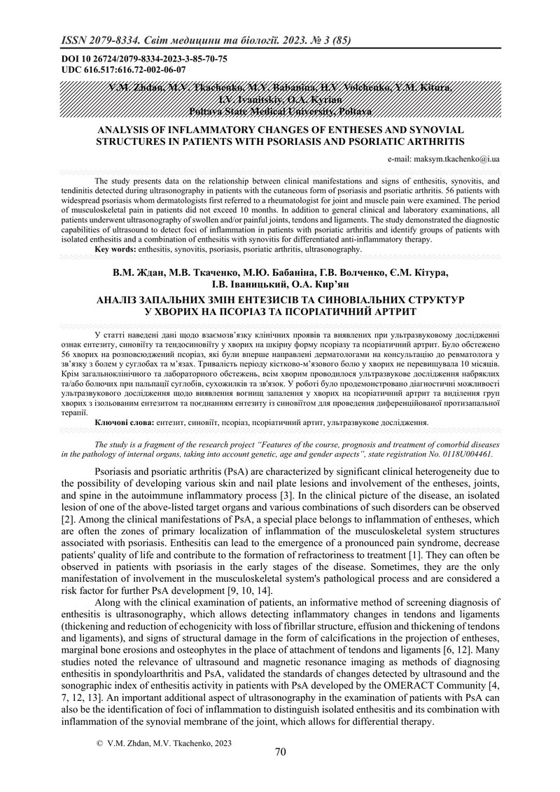 АНАЛІЗ ЗАПАЛЬНИХ ЗМІН ЕНТЕЗИСІВ ТА СИНОВІАЛЬНИХ СТРУКТУР  У ХВОРИХ НА ПСОРІАЗ ТА ПСОРІАТИЧНИЙ АРТРИТ