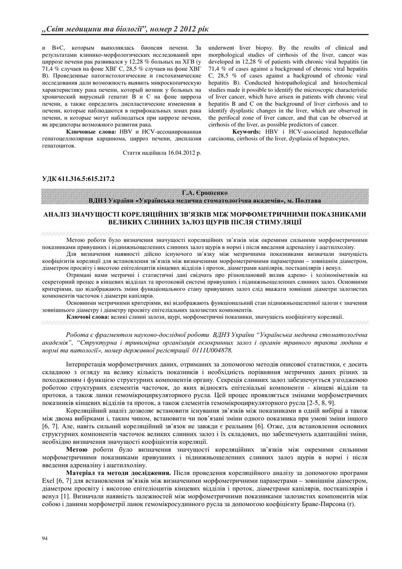 АНАЛІЗ ЗНАЧУЩОСТІ КОРЕЛЯЦІЙНИХ ЗВ’ЯЗКІВ МІЖ МОРФОМЕТРИЧНИМИ ПОКАЗНИКАМИ ВЕЛИКИХ СЛИННИХ ЗАЛОЗ ЩУРІВ 