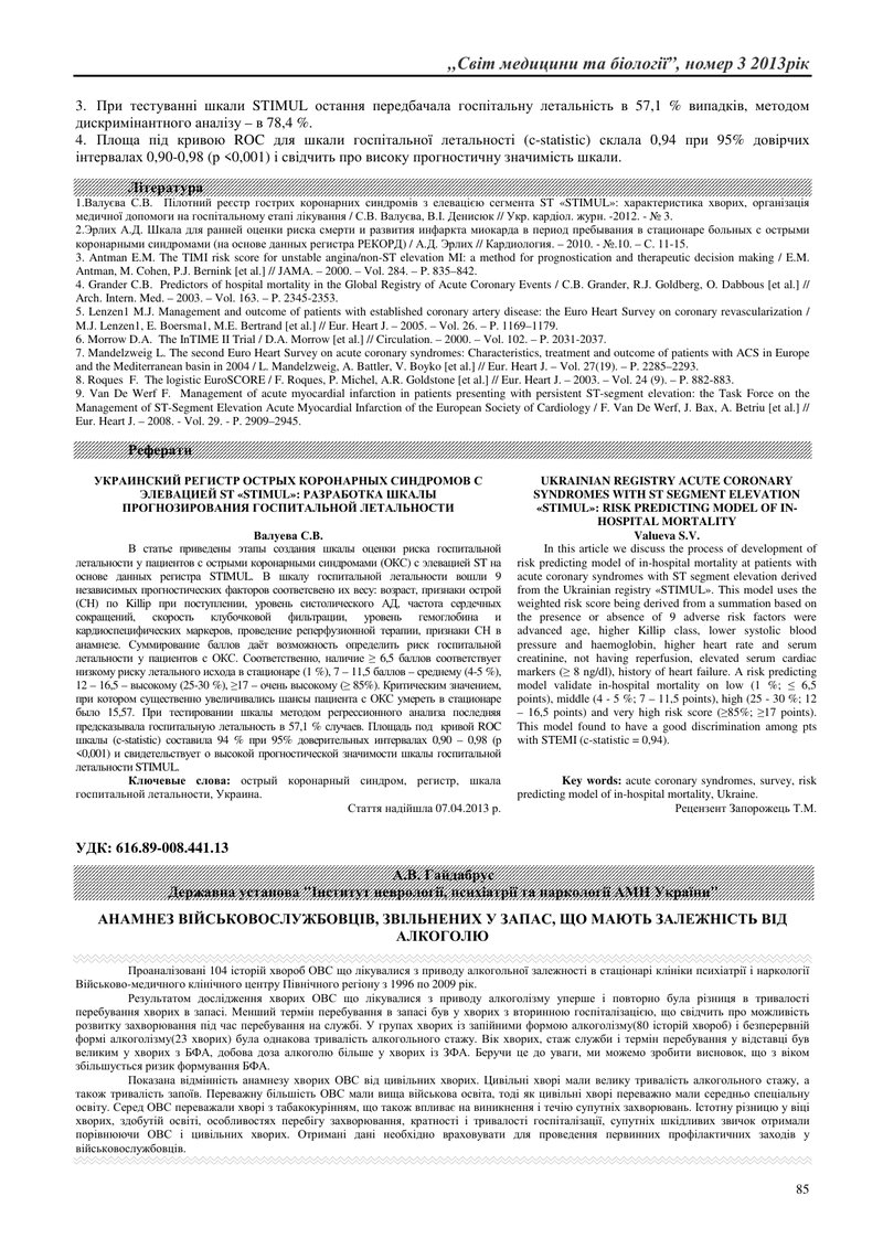 АНАМНЕЗ ВІЙСЬКОВОСЛУЖБОВЦІВ, ЗВІЛЬНЕНИХ У ЗАПАС, ЩО МАЮТЬ ЗАЛЕЖНІСТЬ ВІД АЛКОГОЛЮ