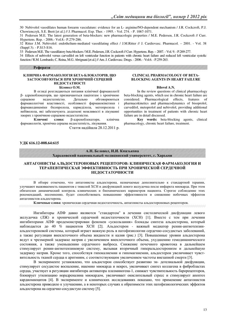 АНТАГОНІСТИ АЛЬДОСТЕРОНОВИХ РЕЦЕПТОРІВ: КЛІНІЧНА ФАРМАКОЛОГІЯ І ТЕРАПЕВТИЧНА ЕФЕКТИВНІСТЬ ПРИ ХРОНІЧ