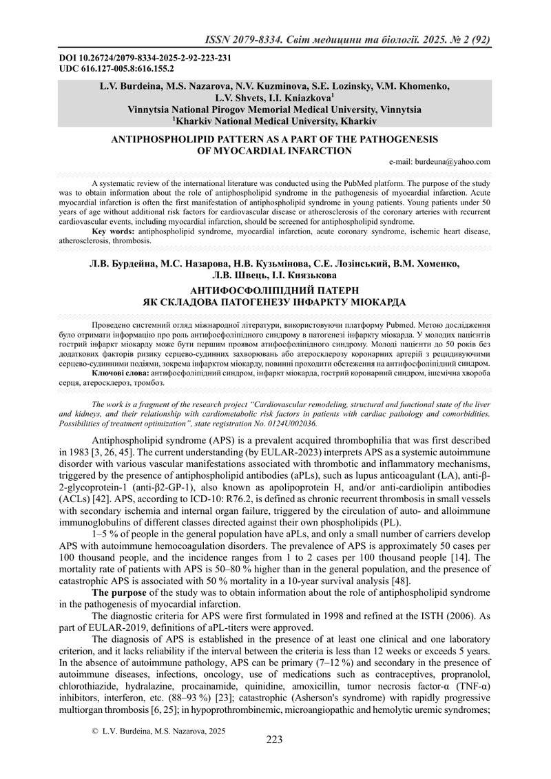 АНТИФОСФОЛІПІДНИЙ ПАТЕРН  ЯК СКЛАДОВА ПАТОГЕНЕЗУ ІНФАРКТУ МІОКАРДА