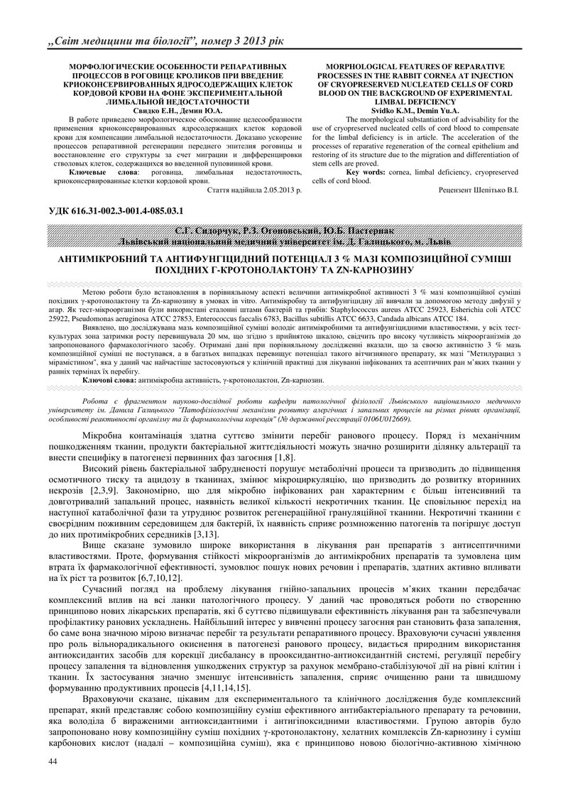 АНТИМІКРОБНИЙ ТА АНТИФУНГІЦИДНИЙ ПОТЕНЦІАЛ 3 % МАЗІ КОМПОЗИЦІЙНОЇ СУМІШІ ПОХІДНИХ Γ-КРОТОНОЛАКТОНУ Т